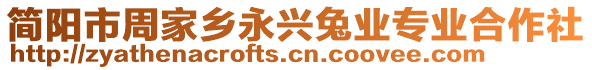 簡陽市周家鄉(xiāng)永興兔業(yè)專業(yè)合作社