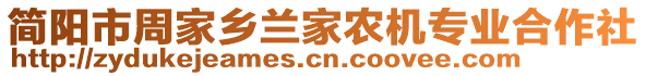 简阳市周家乡兰家农机专业合作社