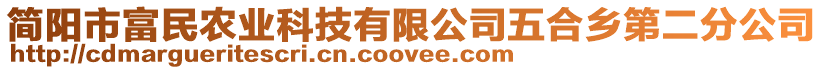 簡陽市富民農(nóng)業(yè)科技有限公司五合鄉(xiāng)第二分公司