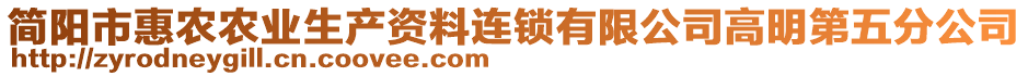 簡陽市惠農(nóng)農(nóng)業(yè)生產(chǎn)資料連鎖有限公司高明第五分公司