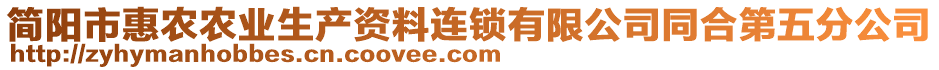 簡陽市惠農(nóng)農(nóng)業(yè)生產(chǎn)資料連鎖有限公司同合第五分公司