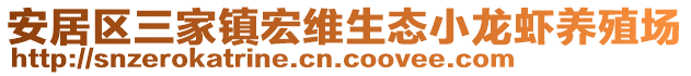 安居區(qū)三家鎮(zhèn)宏維生態(tài)小龍蝦養(yǎng)殖場