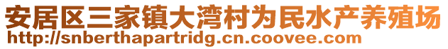 安居区三家镇大湾村为民水产养殖场