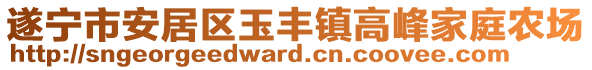 遂寧市安居區(qū)玉豐鎮(zhèn)高峰家庭農(nóng)場