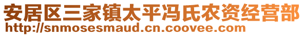 安居区三家镇太平冯氏农资经营部