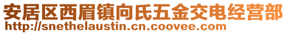 安居區(qū)西眉鎮(zhèn)向氏五金交電經(jīng)營部