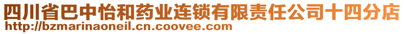 四川省巴中怡和藥業(yè)連鎖有限責(zé)任公司十四分店