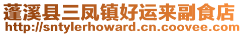 蓬溪縣三鳳鎮(zhèn)好運(yùn)來(lái)副食店