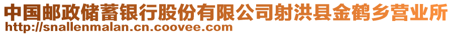 中國郵政儲蓄銀行股份有限公司射洪縣金鶴鄉(xiāng)營業(yè)所