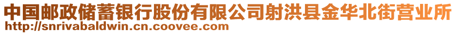 中國(guó)郵政儲(chǔ)蓄銀行股份有限公司射洪縣金華北街營(yíng)業(yè)所