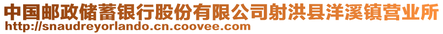 中國(guó)郵政儲(chǔ)蓄銀行股份有限公司射洪縣洋溪鎮(zhèn)營(yíng)業(yè)所