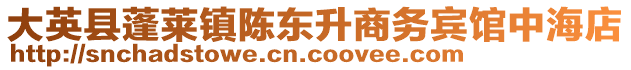 大英縣蓬萊鎮(zhèn)陳東升商務賓館中海店