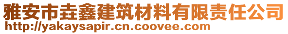 雅安市垚鑫建筑材料有限責任公司