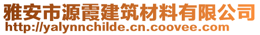 雅安市源霞建筑材料有限公司