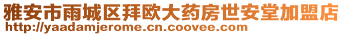 雅安市雨城區(qū)拜歐大藥房世安堂加盟店