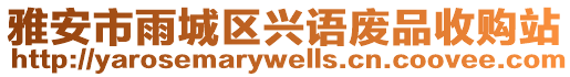 雅安市雨城區(qū)興語廢品收購站