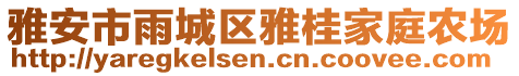 雅安市雨城區(qū)雅桂家庭農(nóng)場(chǎng)