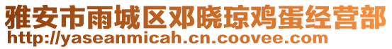 雅安市雨城區(qū)鄧曉瓊雞蛋經(jīng)營部