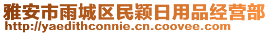 雅安市雨城區(qū)民穎日用品經(jīng)營部