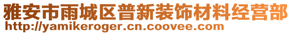 雅安市雨城區(qū)普新裝飾材料經(jīng)營(yíng)部