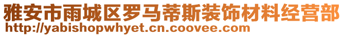 雅安市雨城區(qū)羅馬蒂斯裝飾材料經(jīng)營部