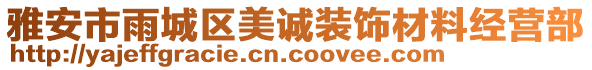 雅安市雨城區(qū)美誠裝飾材料經(jīng)營部