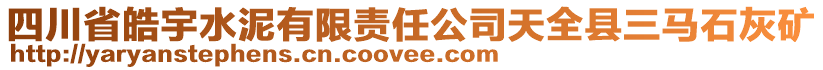 四川省皓宇水泥有限責任公司天全縣三馬石灰礦