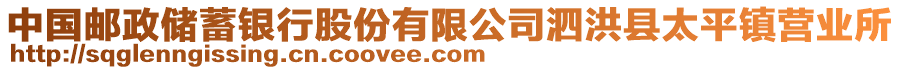 中國郵政儲蓄銀行股份有限公司泗洪縣太平鎮(zhèn)營業(yè)所