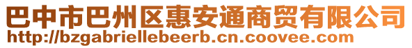 巴中市巴州區(qū)惠安通商貿(mào)有限公司