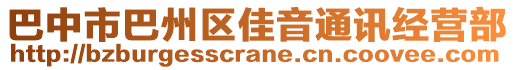 巴中市巴州區(qū)佳音通訊經(jīng)營(yíng)部