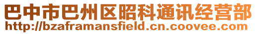 巴中市巴州區(qū)昭科通訊經(jīng)營(yíng)部