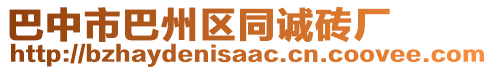 巴中市巴州區(qū)同誠(chéng)磚廠