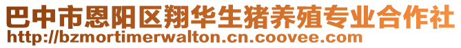 巴中市恩陽區(qū)翔華生豬養(yǎng)殖專業(yè)合作社