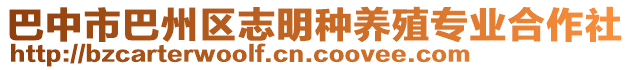 巴中市巴州區(qū)志明種養(yǎng)殖專(zhuān)業(yè)合作社