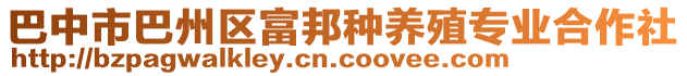 巴中市巴州區(qū)富邦種養(yǎng)殖專業(yè)合作社