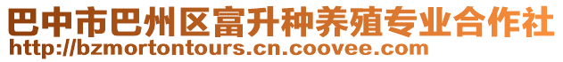 巴中市巴州區(qū)富升種養(yǎng)殖專業(yè)合作社