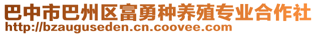 巴中市巴州區(qū)富勇種養(yǎng)殖專業(yè)合作社