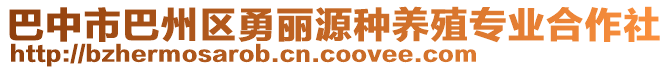 巴中市巴州區(qū)勇麗源種養(yǎng)殖專業(yè)合作社