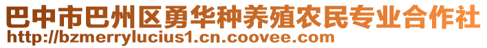 巴中市巴州區(qū)勇華種養(yǎng)殖農(nóng)民專業(yè)合作社