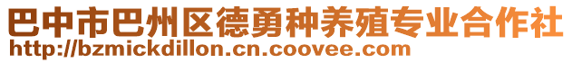 巴中市巴州區(qū)德勇種養(yǎng)殖專業(yè)合作社