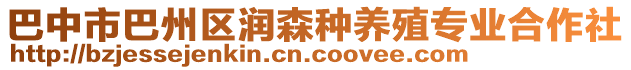 巴中市巴州區(qū)潤(rùn)森種養(yǎng)殖專(zhuān)業(yè)合作社