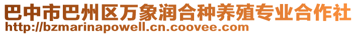 巴中市巴州區(qū)萬象潤合種養(yǎng)殖專業(yè)合作社