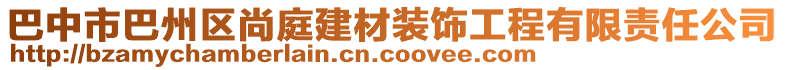 巴中市巴州區(qū)尚庭建材裝飾工程有限責任公司