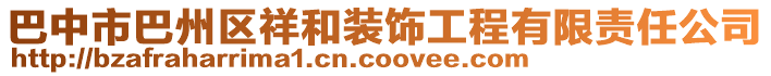 巴中市巴州區(qū)祥和裝飾工程有限責(zé)任公司