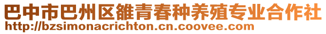 巴中市巴州區(qū)雒青春種養(yǎng)殖專業(yè)合作社