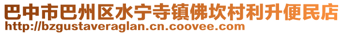 巴中市巴州區(qū)水寧寺鎮(zhèn)佛坎村利升便民店