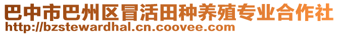 巴中市巴州區(qū)冒活田種養(yǎng)殖專業(yè)合作社