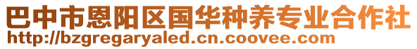 巴中市恩陽(yáng)區(qū)國(guó)華種養(yǎng)專業(yè)合作社