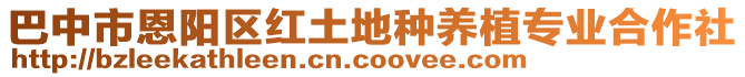 巴中市恩陽區(qū)紅土地種養(yǎng)植專業(yè)合作社