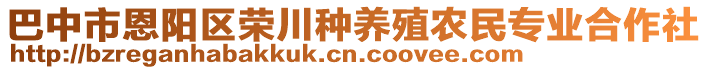 巴中市恩陽區(qū)榮川種養(yǎng)殖農(nóng)民專業(yè)合作社